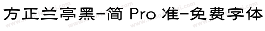 方正兰亭黑-简 Pro 准字体转换